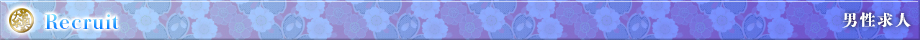 Recruit 男性求人