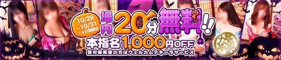 10月28日〜31日限定　場内指名20分無料　本指名1000円off