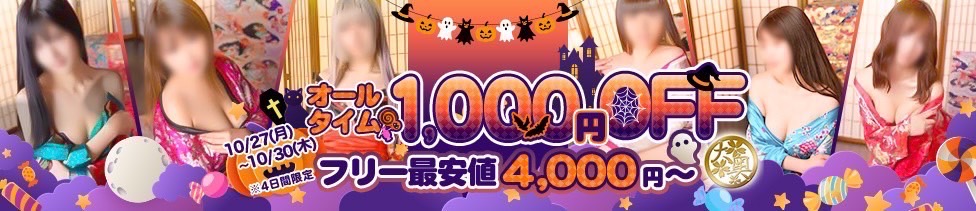 10月27日〜30日限定　オールタイム1000円off