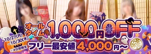 10月27日〜30日限定　オールタイム1000円off