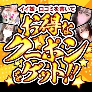 お得なクーポンをゲット
