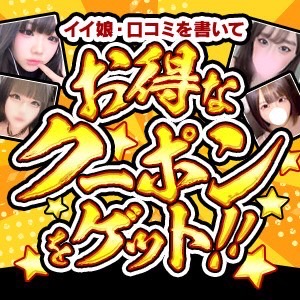 お得なクーポンをゲット