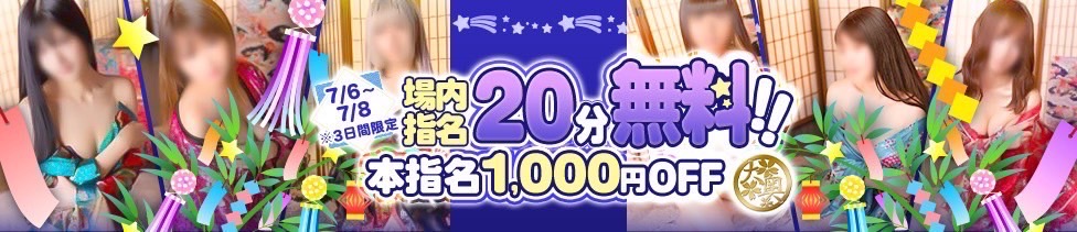 7月6日〜8日限定　場内指名20分無料　本指名1000円off