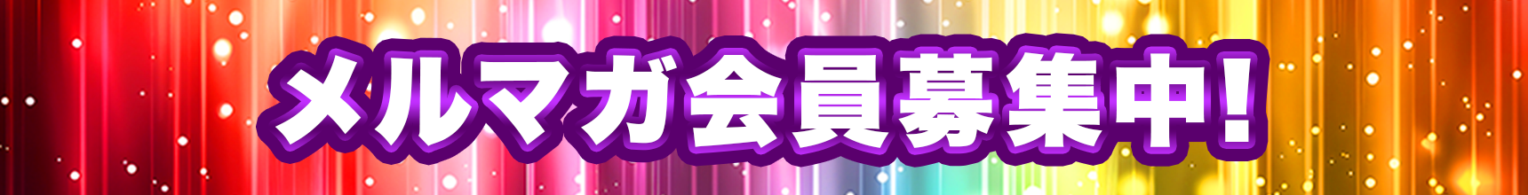 メルマガ会員募集中!