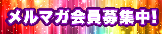 メルマガ会員募集中!