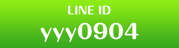 LINE ID: yyy0904