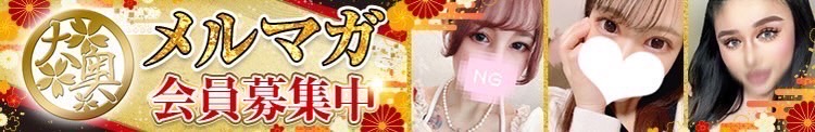 メルマガ会員募集中