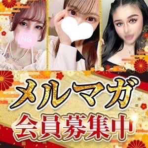 メルマガ会員募集中