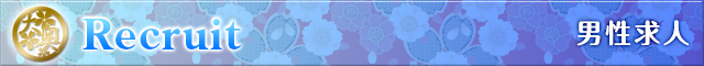 Recruit 男性求人